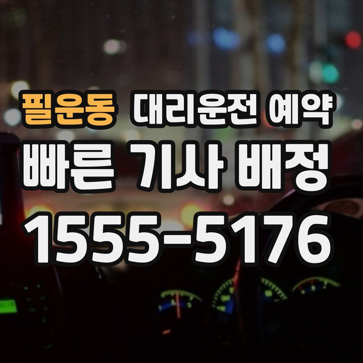 필운동 대리운전 예약