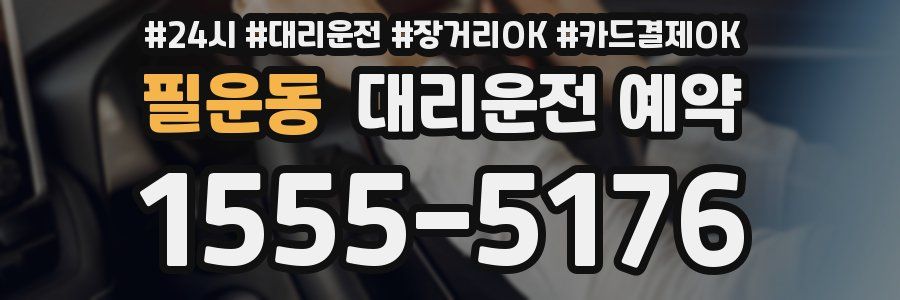 필운동 대리운전 예약