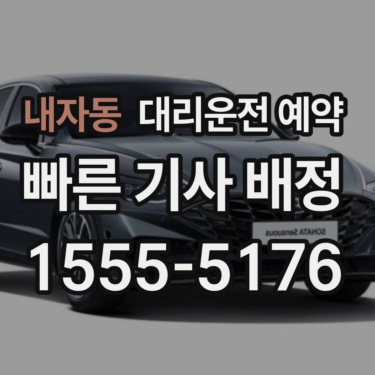 내자동 대리운전 예약 예약과 즉시 호출의 차이를 쉽게 정리