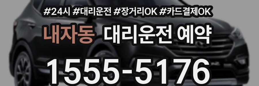 내자동 대리운전 예약
