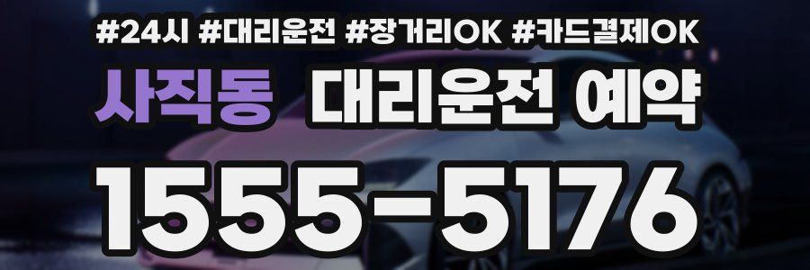 사직동 대리운전 예약