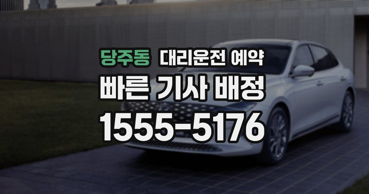 당주동 대리운전 예약