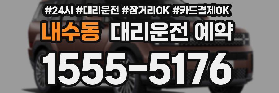 내수동 대리운전 예약