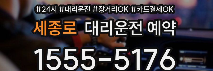 세종로 대리운전 예약