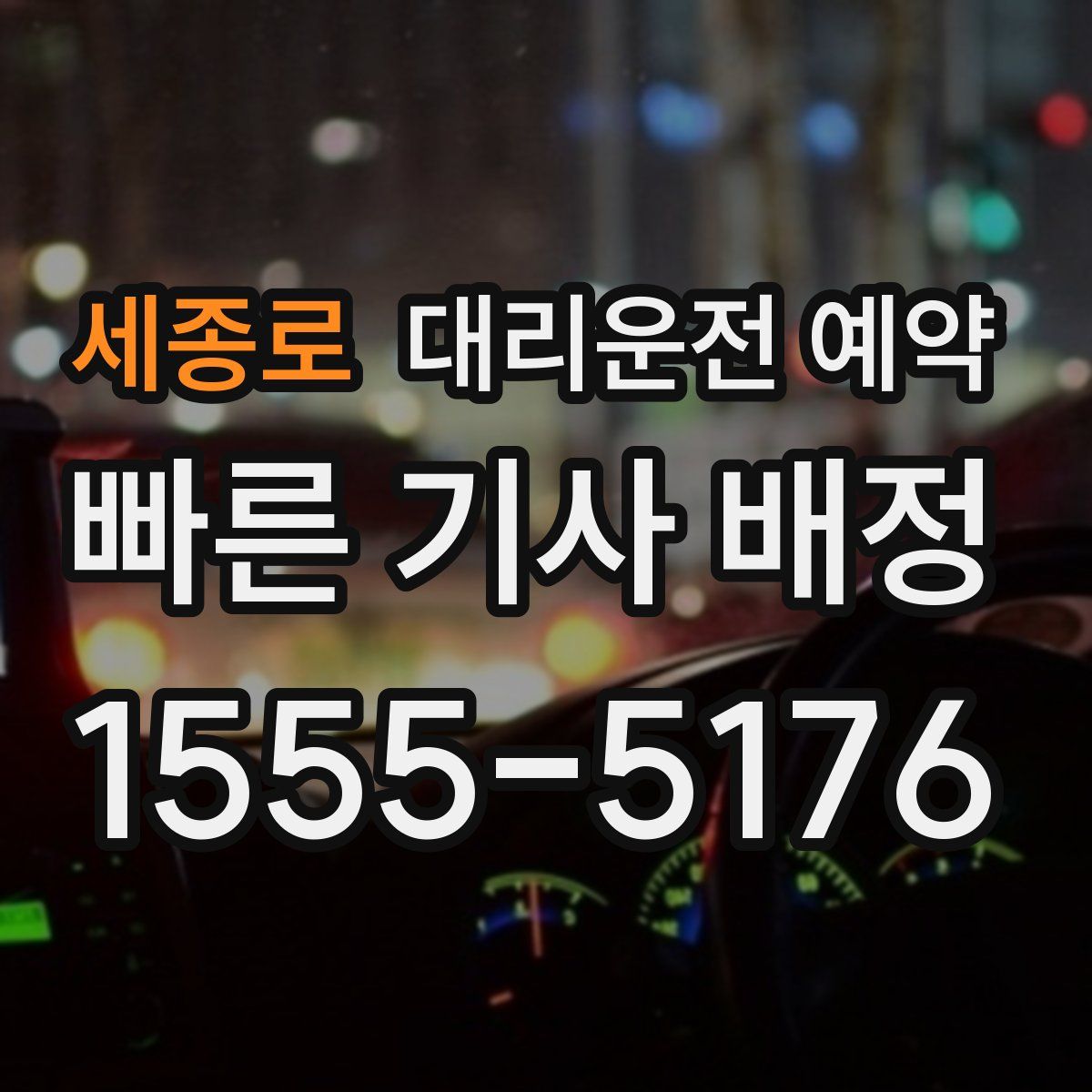 세종로 대리운전 예약