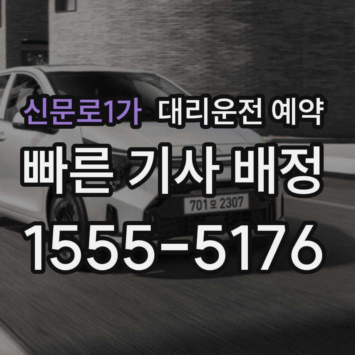 신문로1가 대리운전 예약 늦어질 것 같을 때 연락 요령
