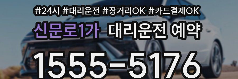 신문로1가 대리운전 예약
