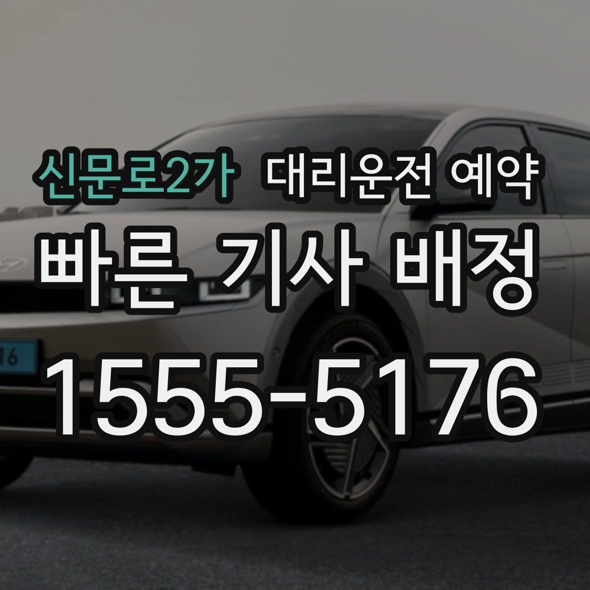 신문로2가 대리운전 예약 운전 피로 누적될 때 예약이 유리한 이유