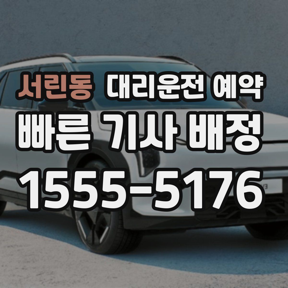 서린동 대리운전 예약