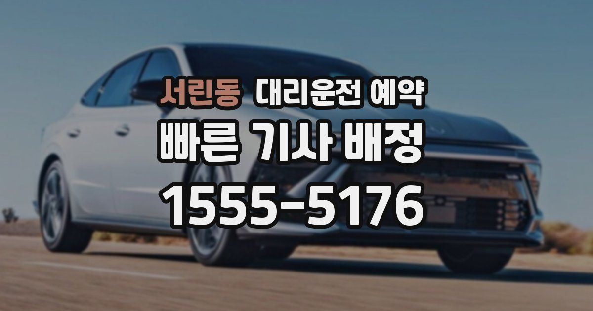 서린동 대리운전 예약