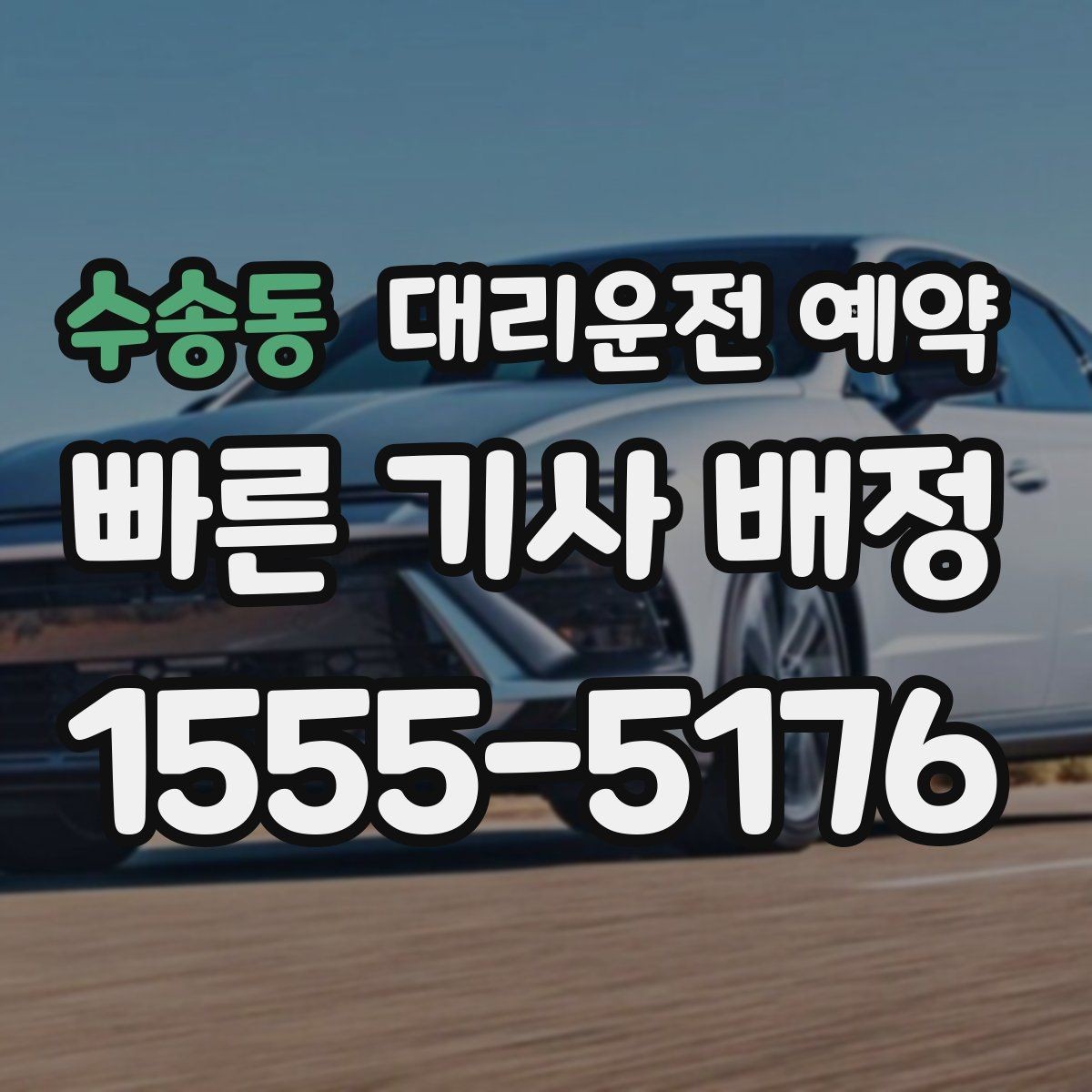 수송동 대리운전 예약 기사님과 만나는 위치를 확실히 하는 방법