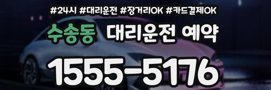 수송동 대리운전 예약