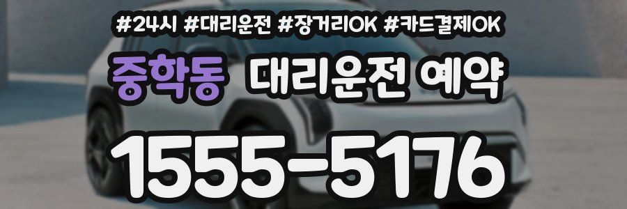 중학동 대리운전 예약
