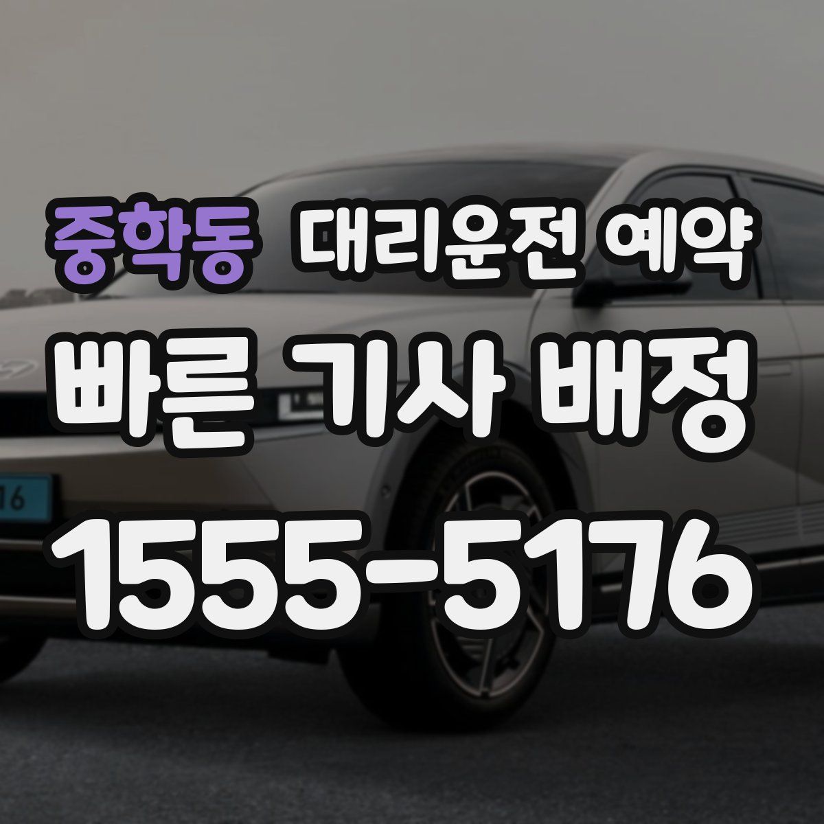 중학동 대리운전 예약