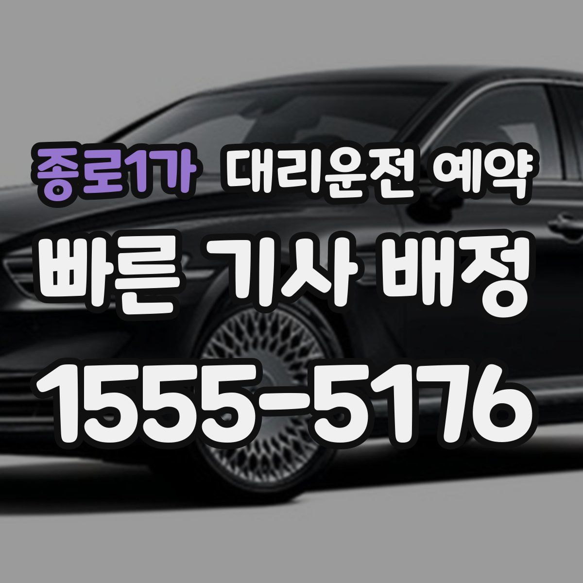 종로1가 대리운전 예약