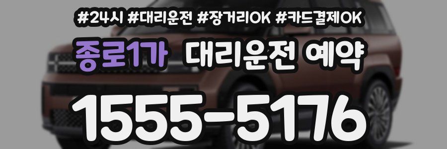 종로1가 대리운전 예약