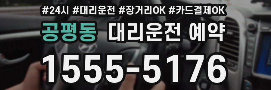 공평동 대리운전 예약
