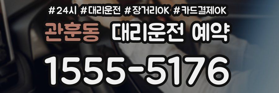 관훈동 대리운전 예약