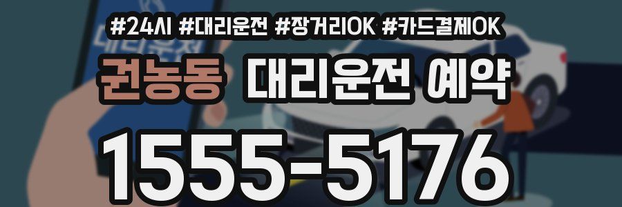 권농동 대리운전 예약