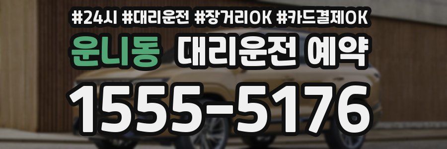 운니동 대리운전 예약