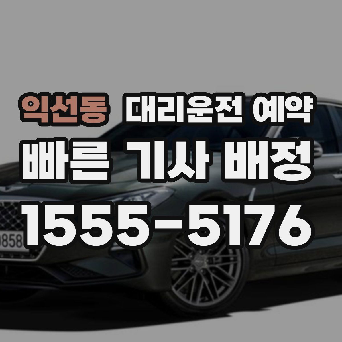 익선동 대리운전 예약