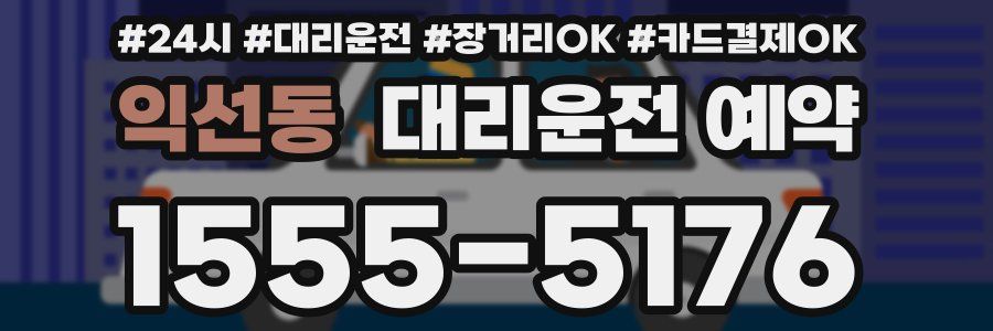 익선동 대리운전 예약