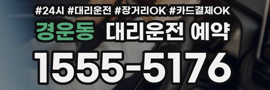경운동 대리운전 예약