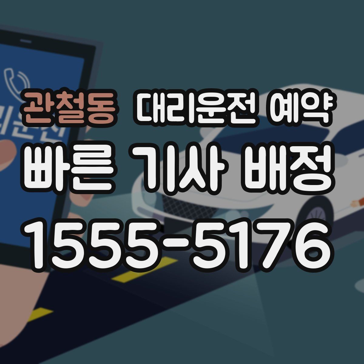 관철동 대리운전 예약 상가 앞 도로변 픽업 안내 요령
