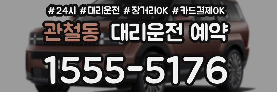 관철동 대리운전 예약