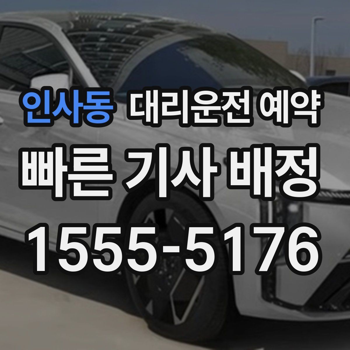 인사동 대리운전 예약 처음 이용하는 분이 실수하기 쉬운 포인트
