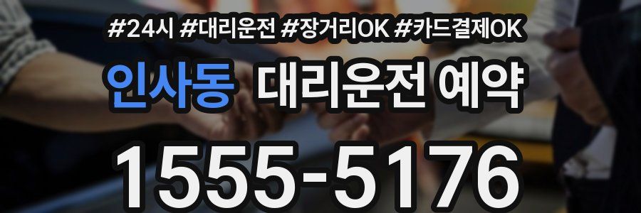 인사동 대리운전 예약
