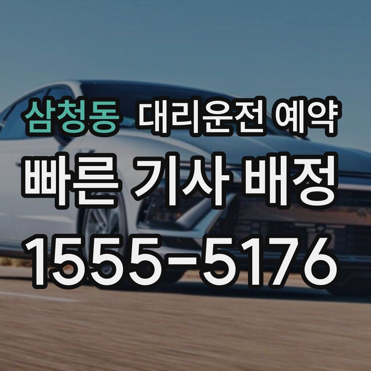 삼청동 대리운전 예약 외곽 산길 목적지는 왜 미리 알려야 할까