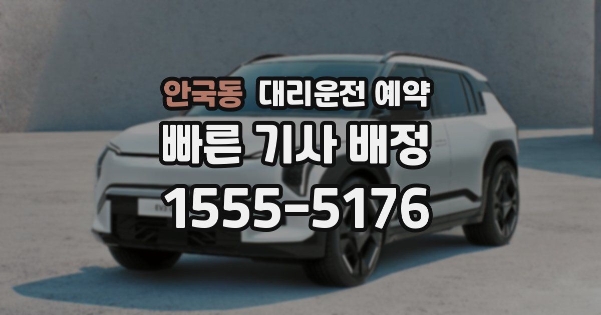 안국동 대리운전 예약