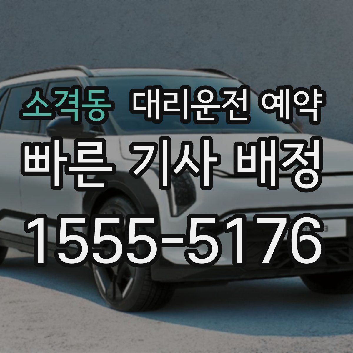 소격동 대리운전 예약