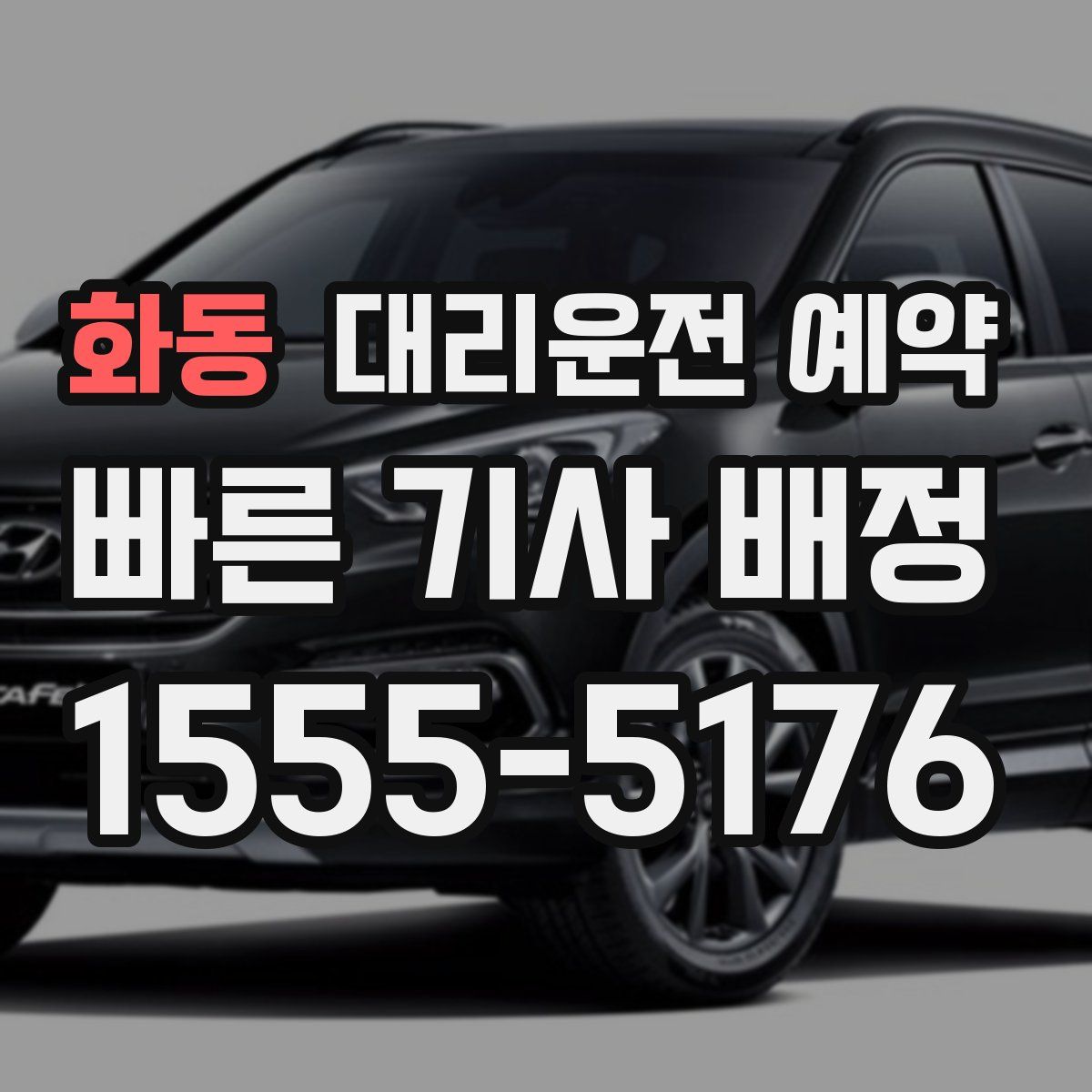 화동 대리운전 예약