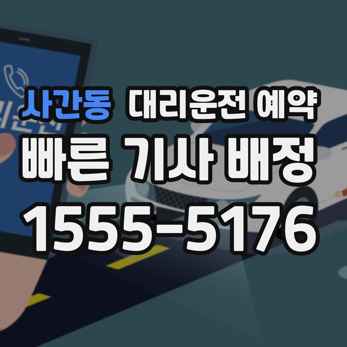 사간동 대리운전 예약 비상등 차 위치 안내가 도움이 되는 이유