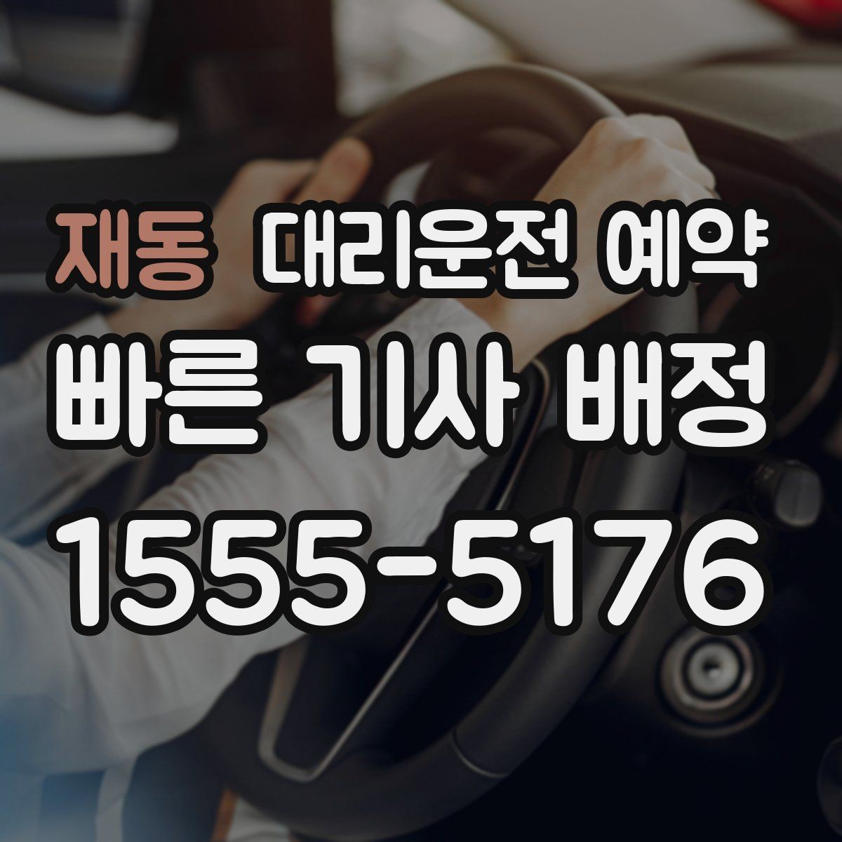 재동 대리운전 예약 거리 시간 경유에 따른 요금 차이