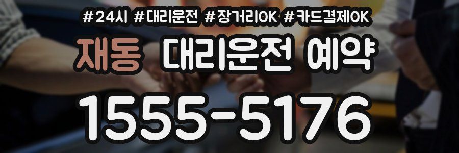 재동 대리운전 예약