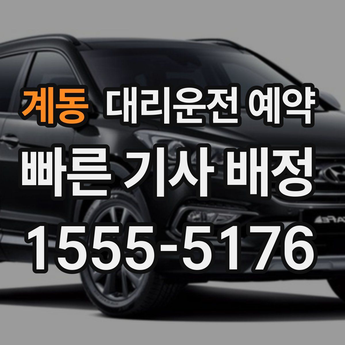 계동 대리운전 예약