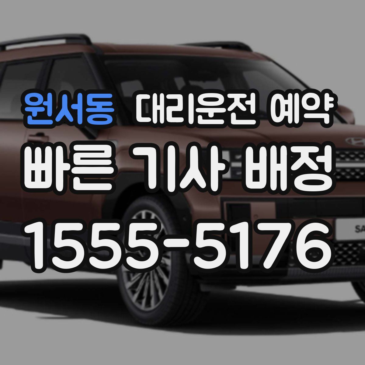 원서동 대리운전 예약