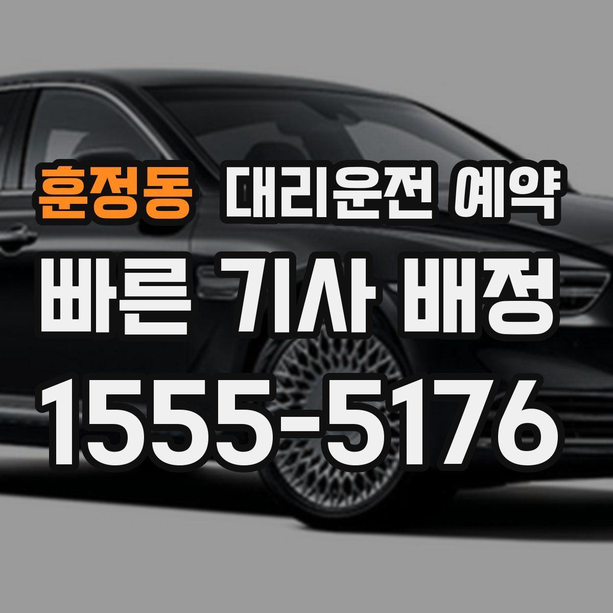 훈정동 대리운전 예약