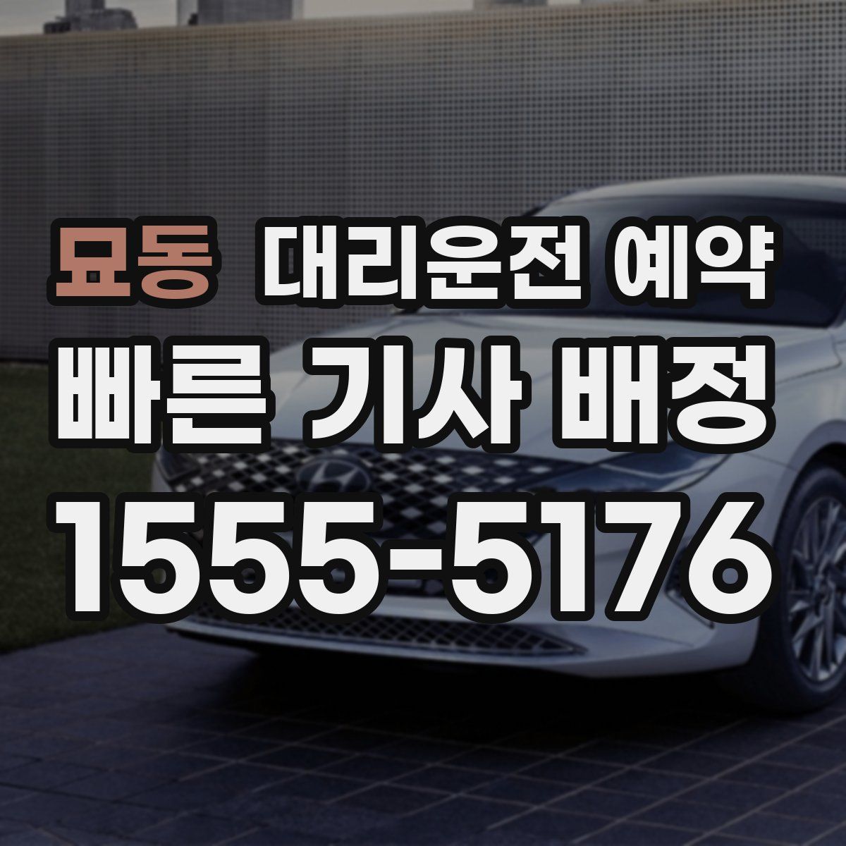 묘동 대리운전 예약