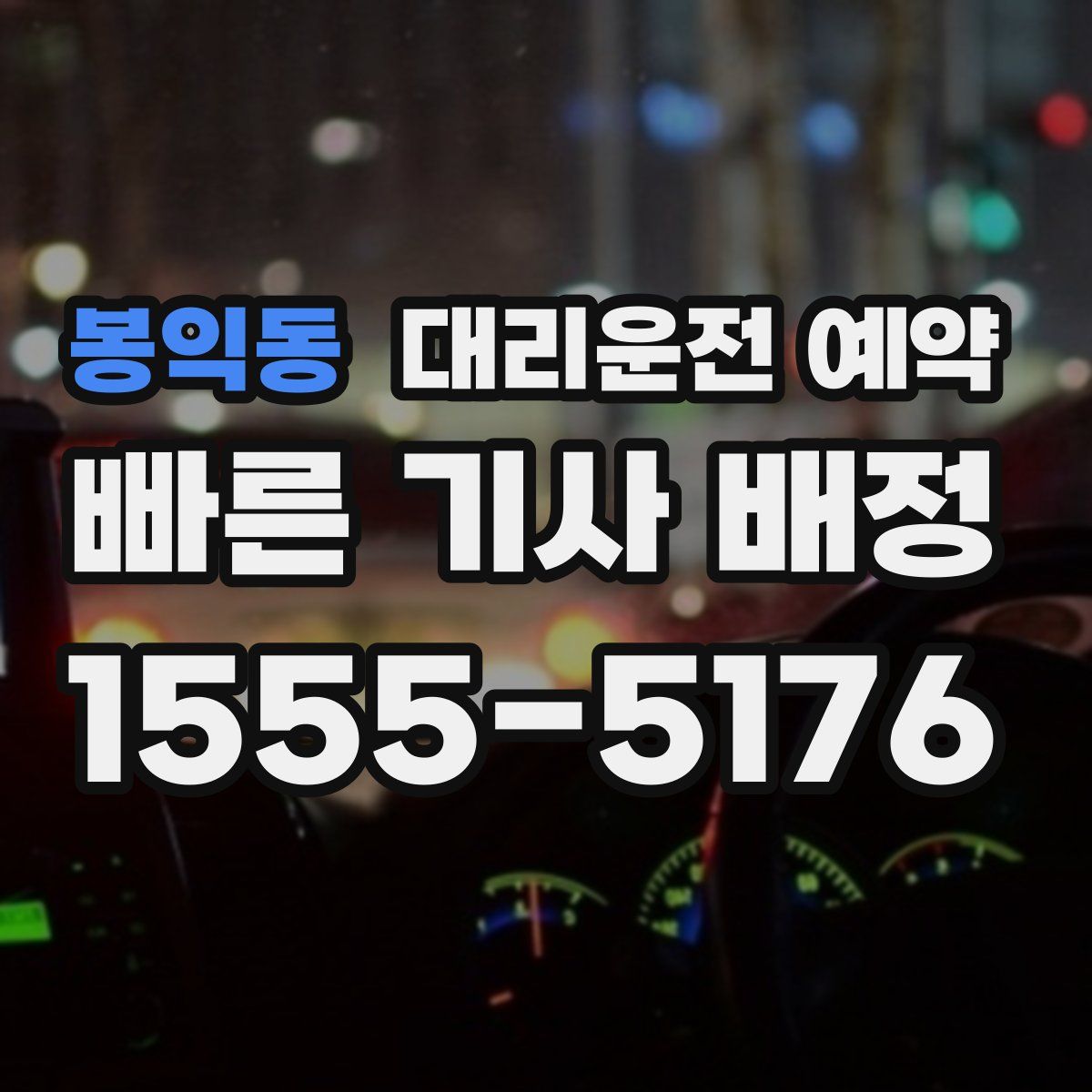봉익동 대리운전 예약