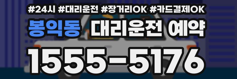봉익동 대리운전 예약