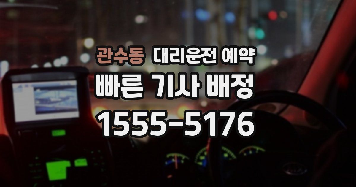 관수동 대리운전 예약