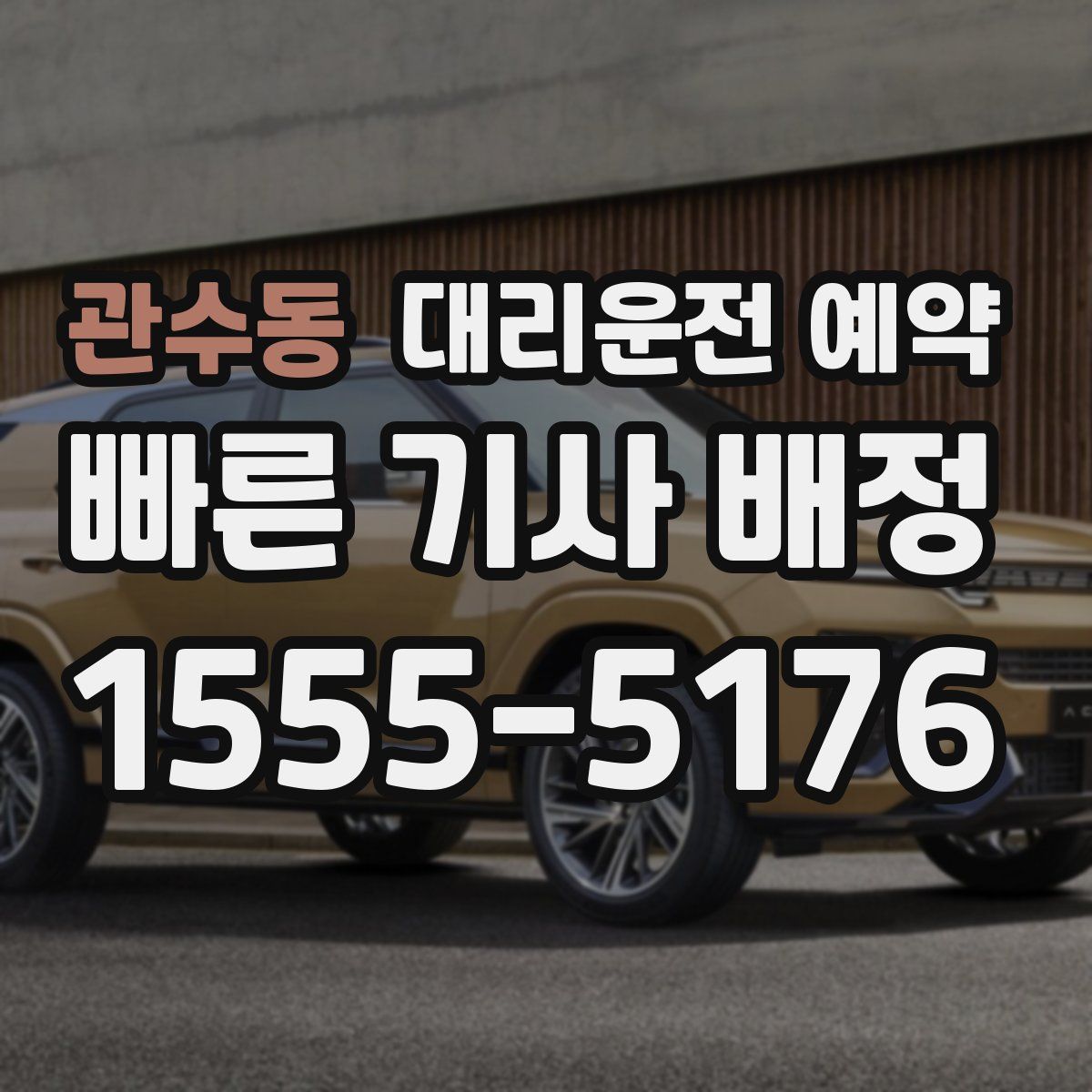 관수동 대리운전 예약