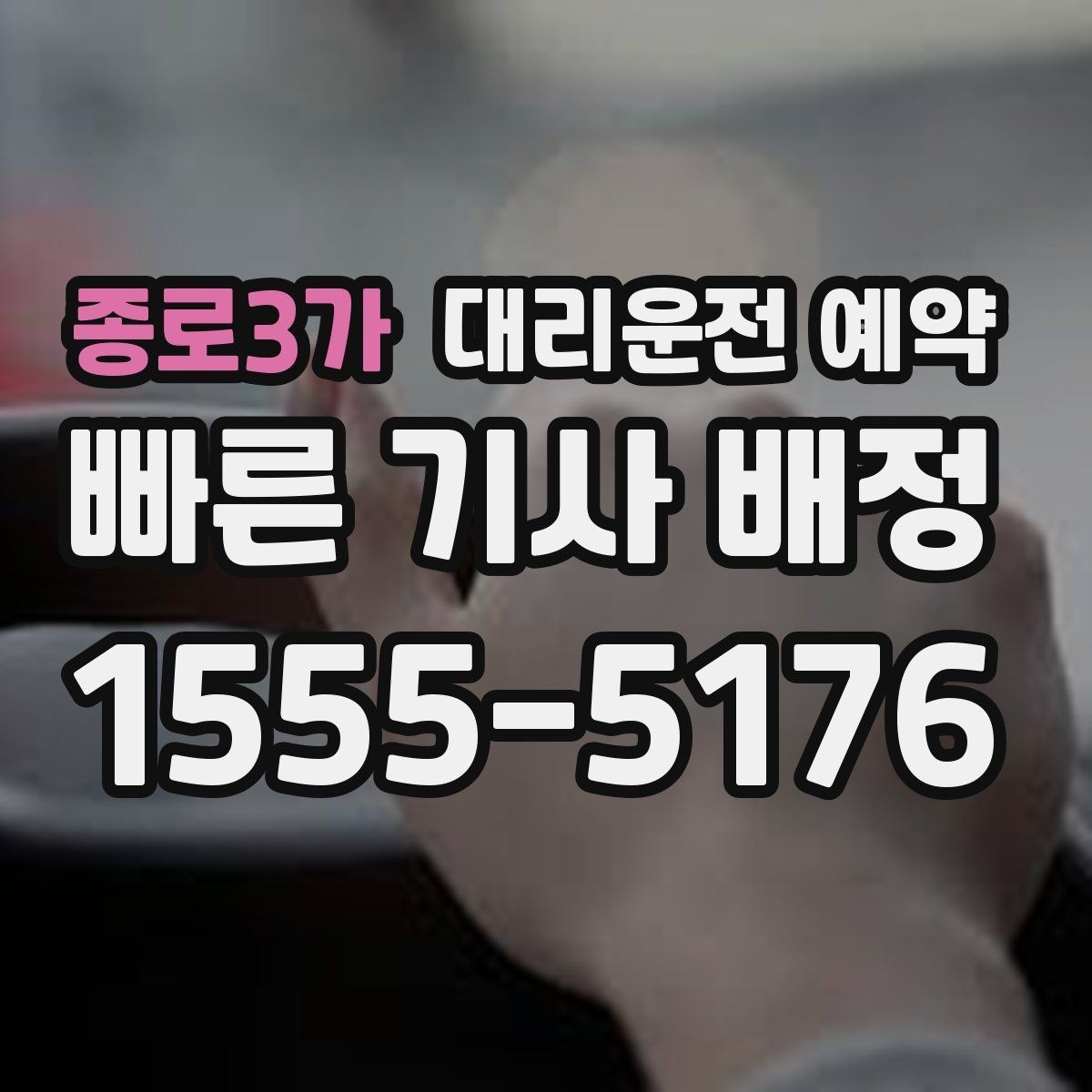 종로3가 대리운전 예약 경유지 추가가 생기면 요금은 어떻게 될까