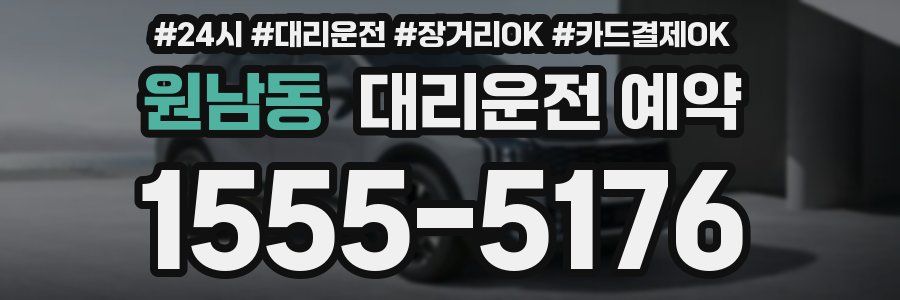 원남동 대리운전 예약