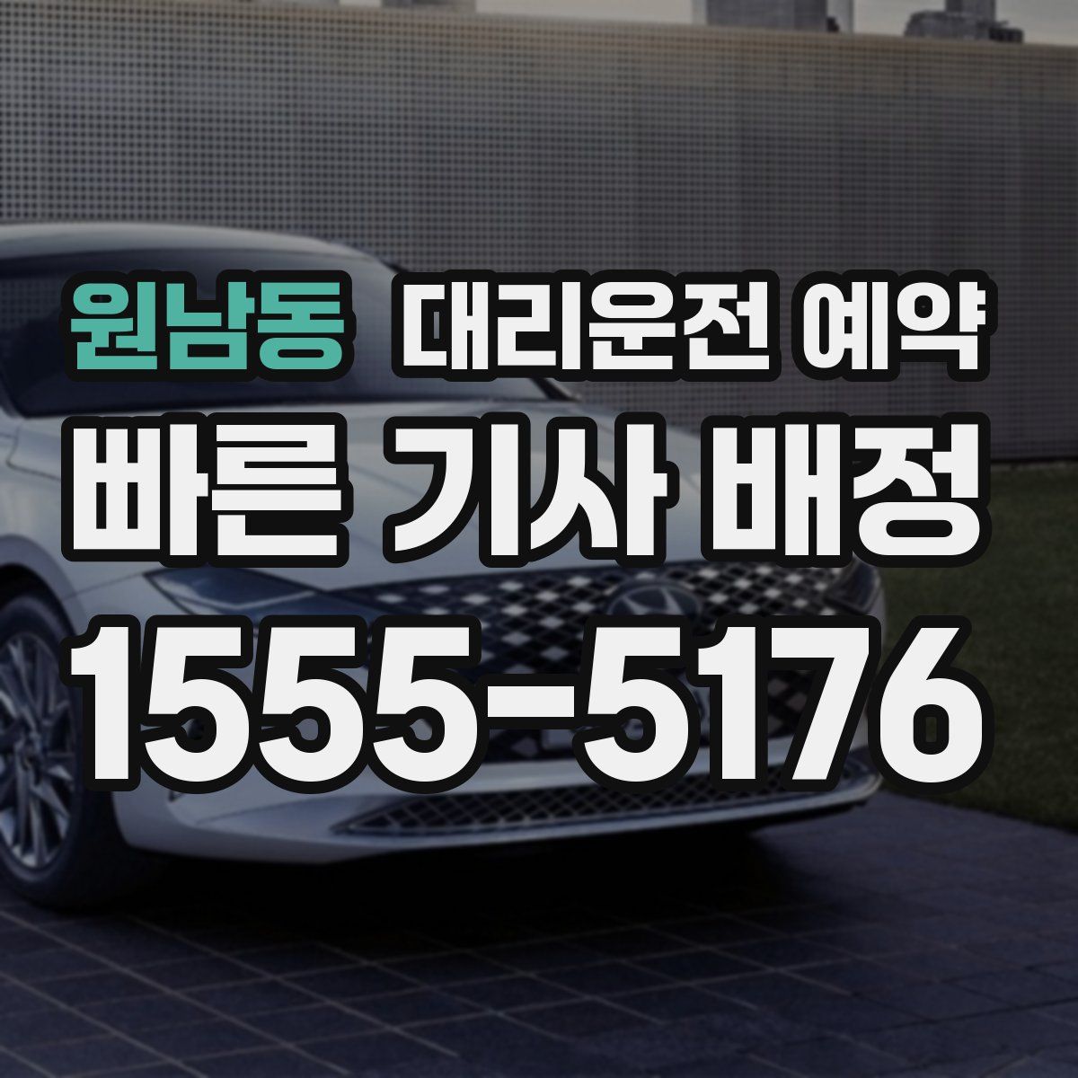 원남동 대리운전 예약