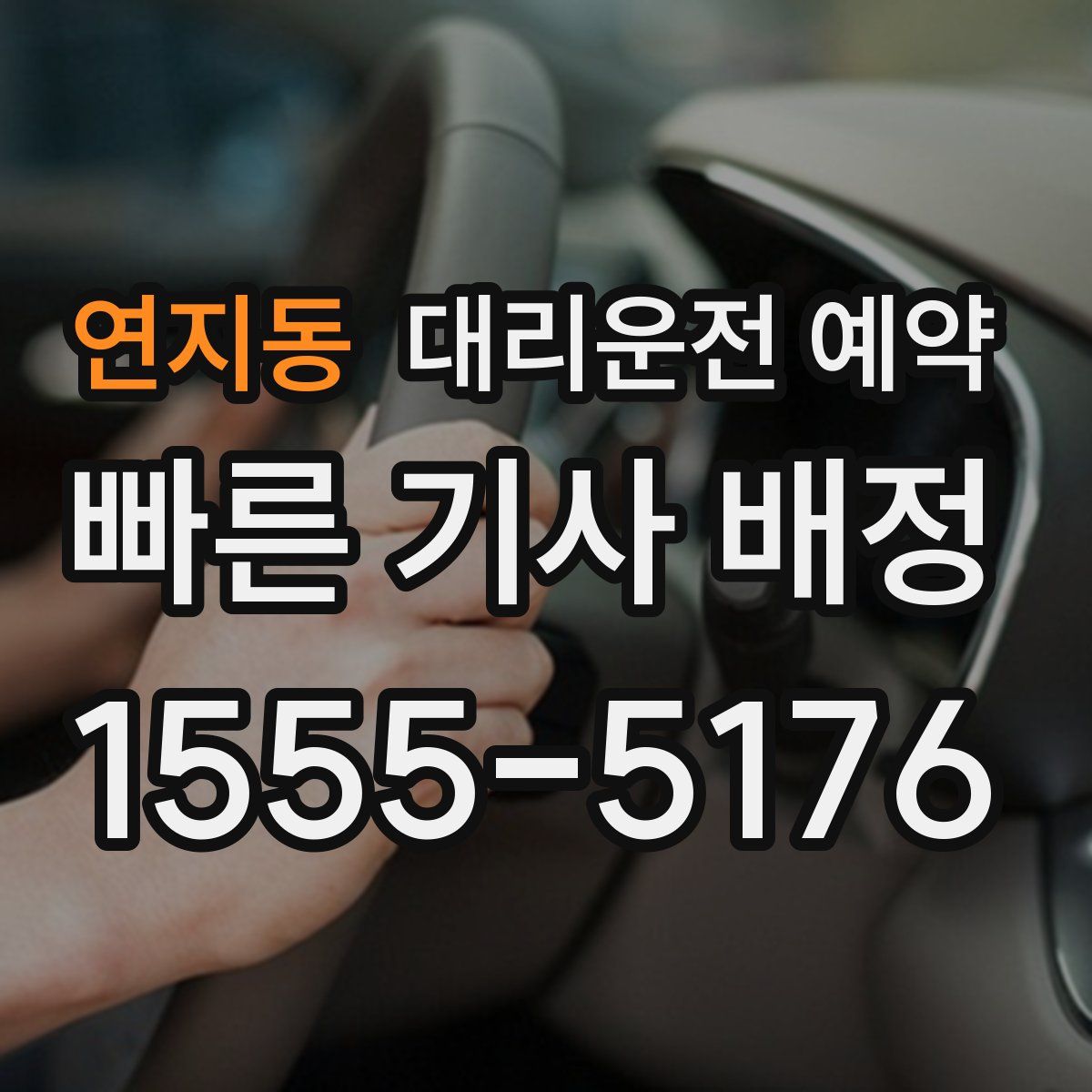 연지동 대리운전 예약